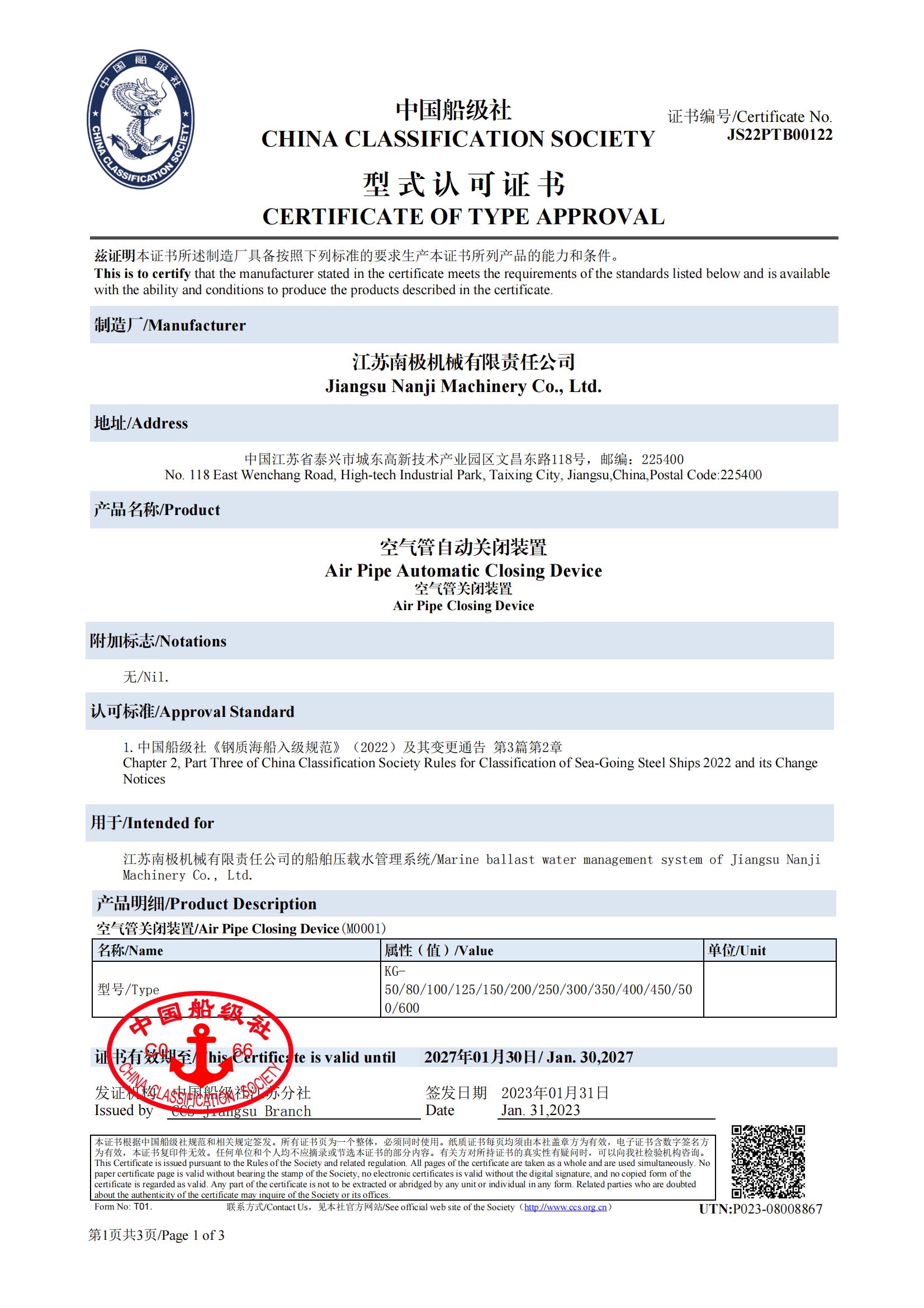 CCS空氣管關(guān)閉裝置型式認(rèn)可證書