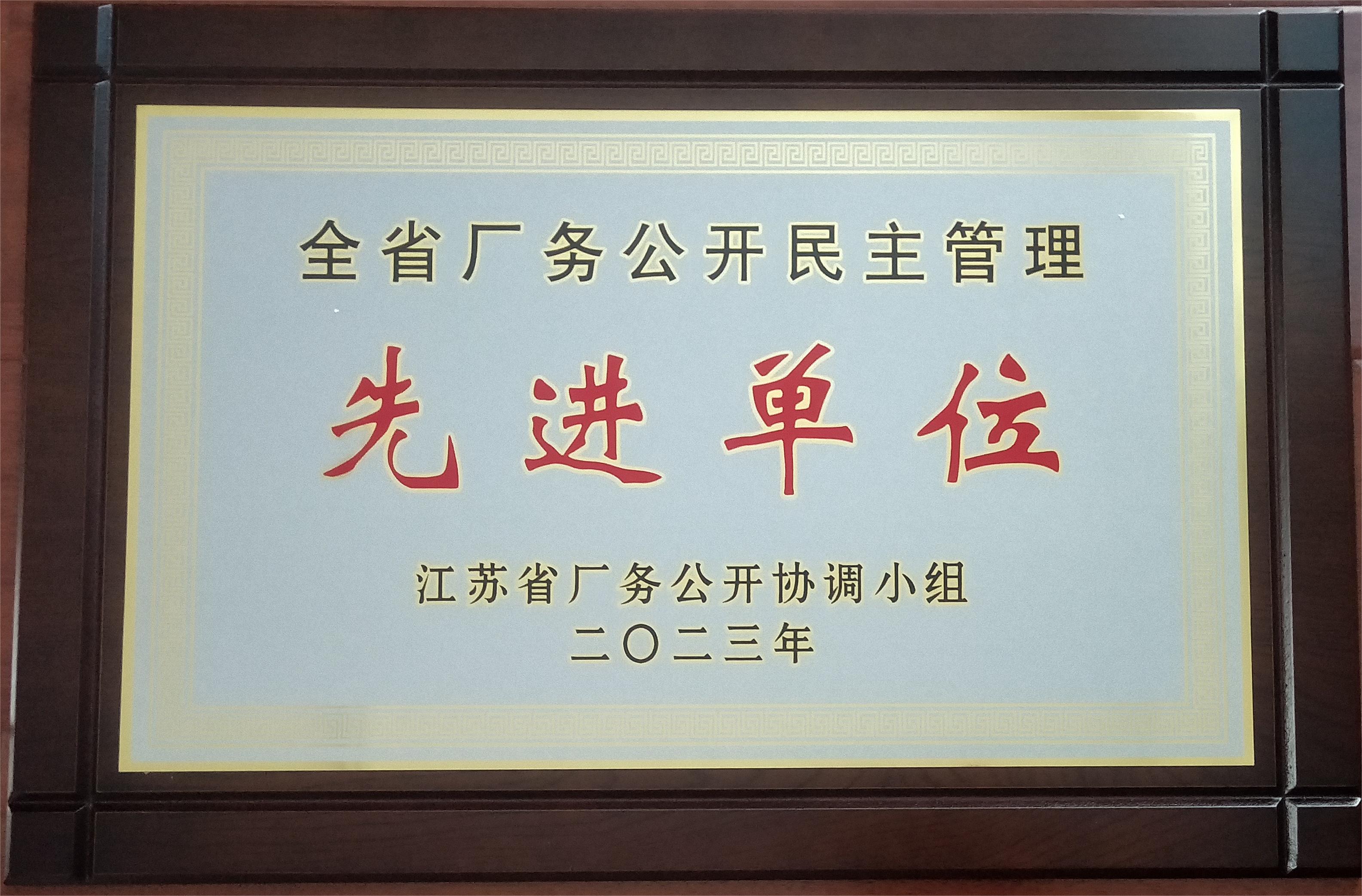 全省廠務(wù)公開民主管理先進單位